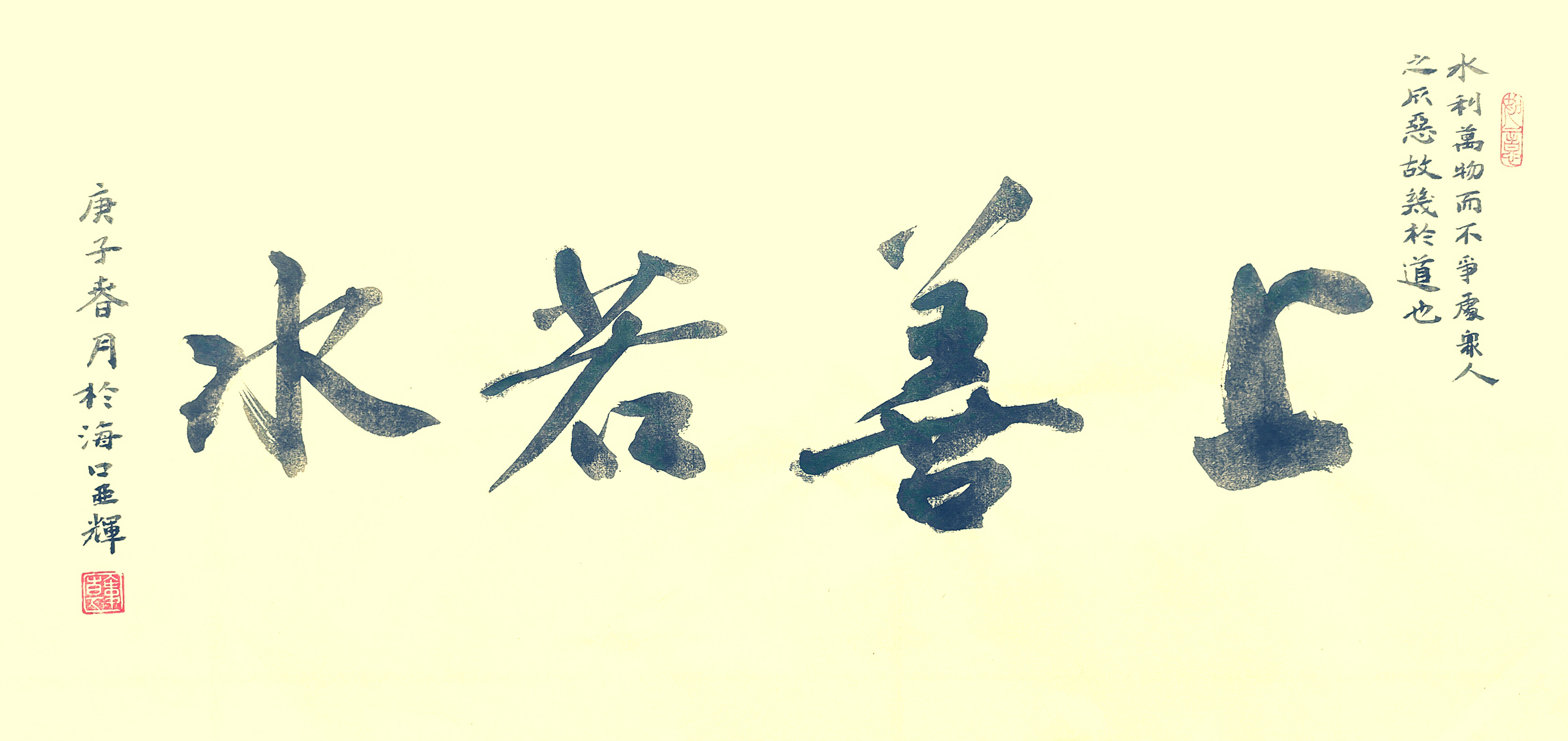 上善若水