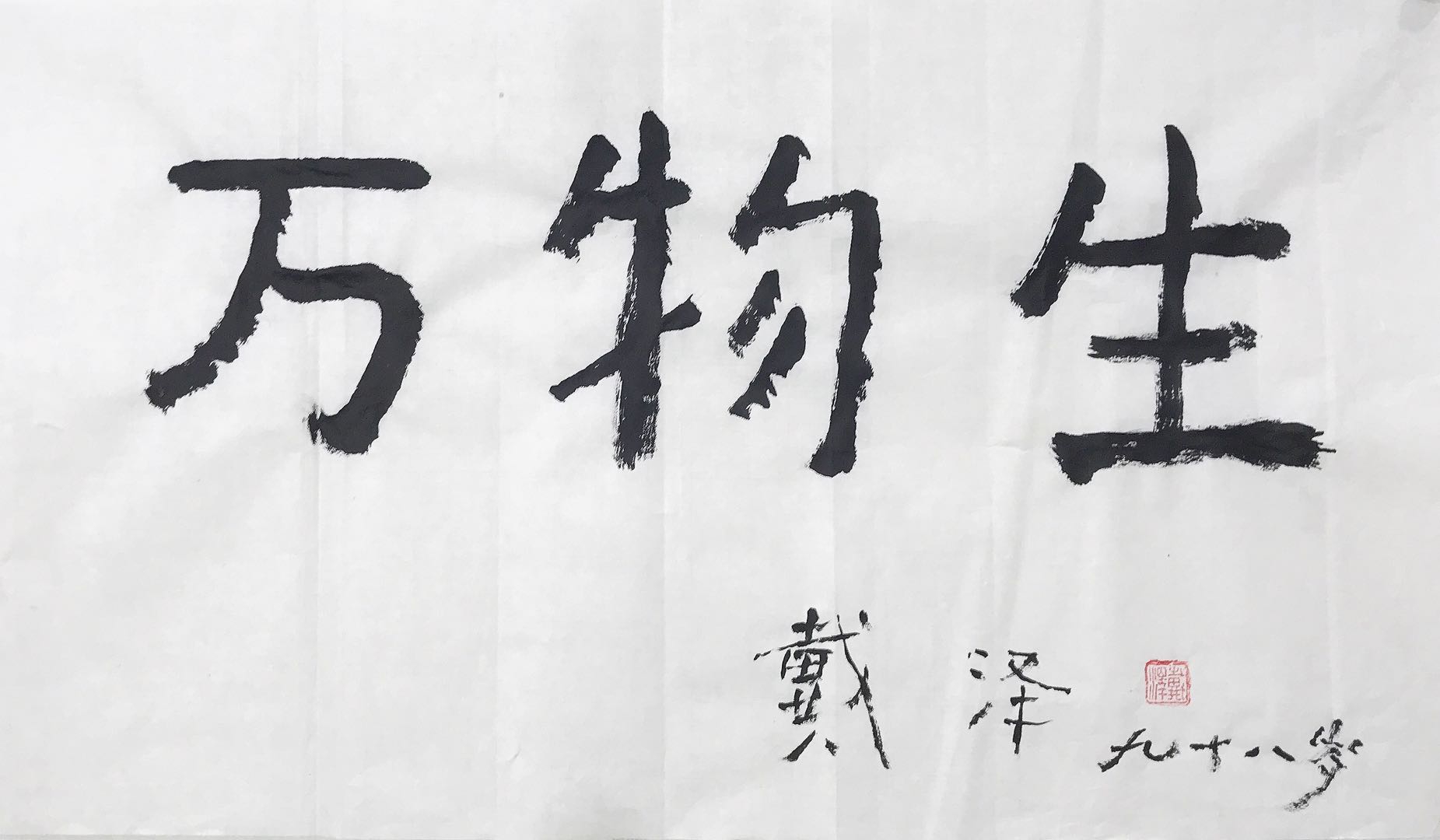 万物生 