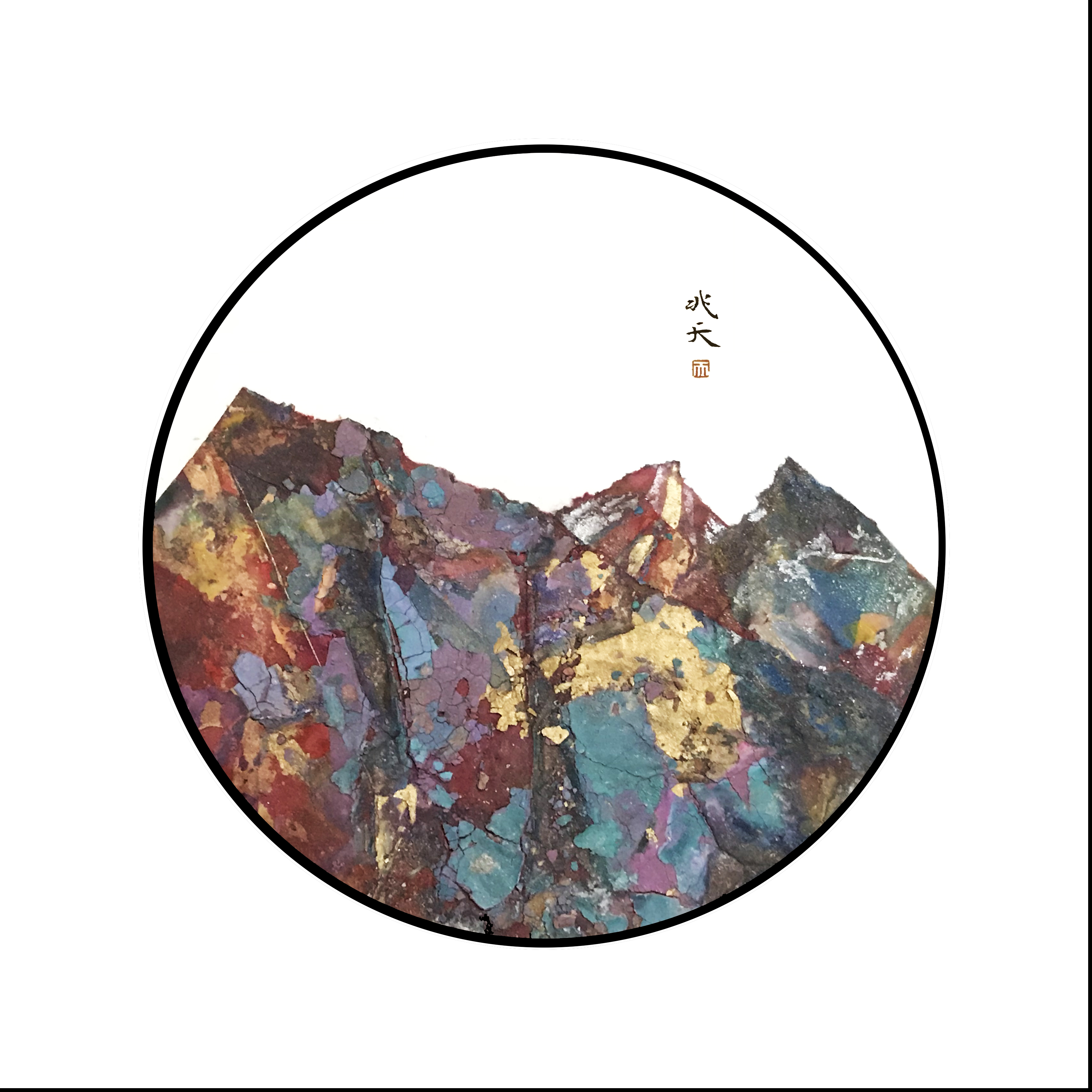 沅_综合材料_国画_宝甄网